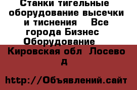 Станки тигельные (оборудование высечки и тиснения) - Все города Бизнес » Оборудование   . Кировская обл.,Лосево д.